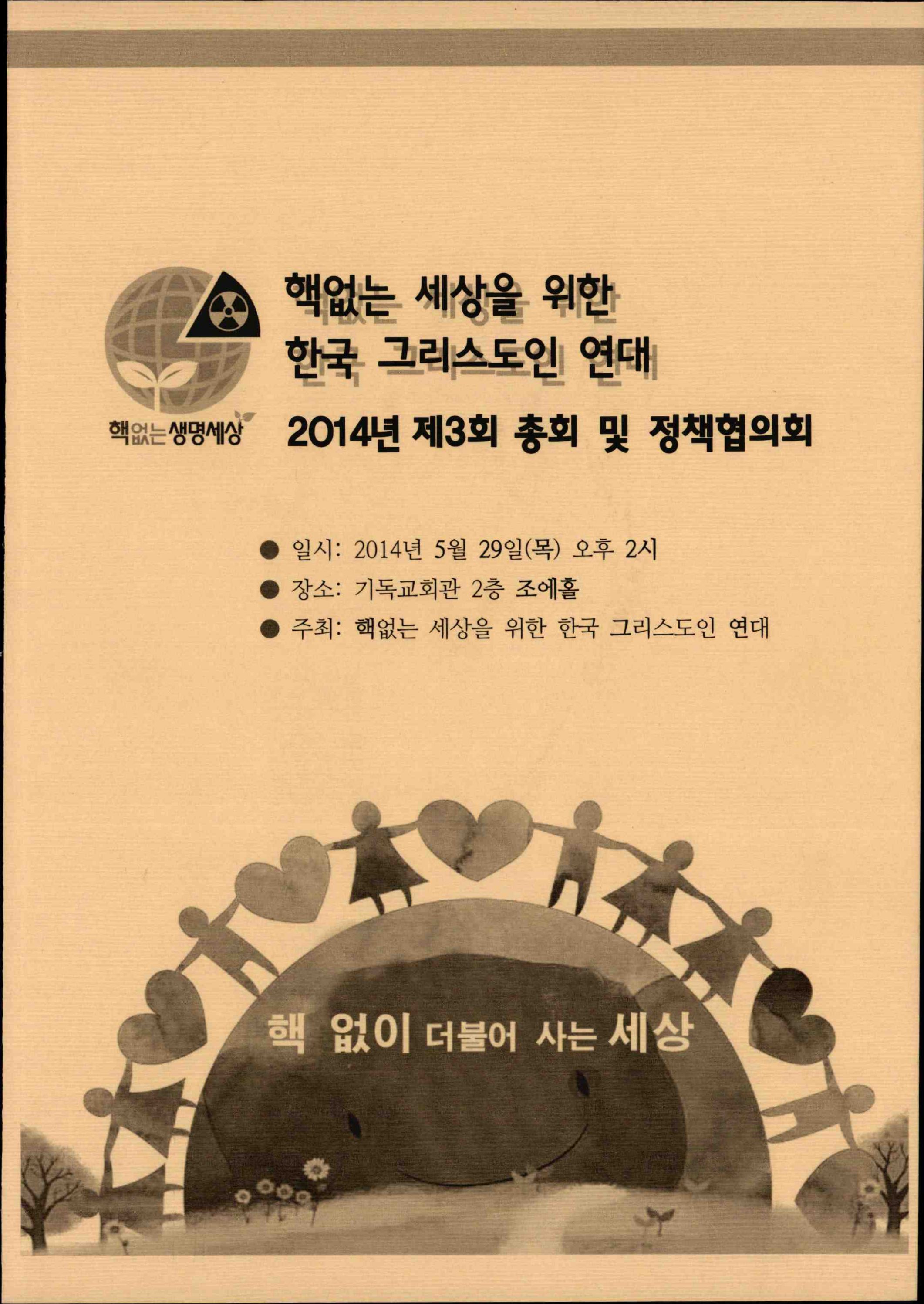 3_2014년 핵그련 제3회 총회 및 정책협의회 자료집_개신교